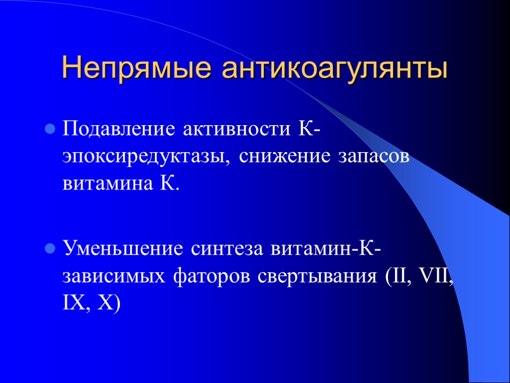 Непрямые антикоагулянты Подавление активности К-эпоксиредуктазы, снижение запасов витамина К. Уменьшение синтеза витамин-К-зависимых фаторов свертывания